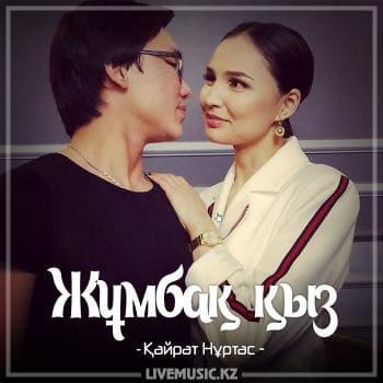 Kairat Nurtas - Жұмбақ қыз (2018)