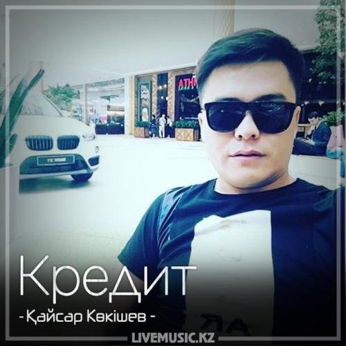 Қайсар Көкішев - Кредит (2018)