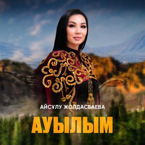 Айсұлу Жолдасбаева - Ауылым