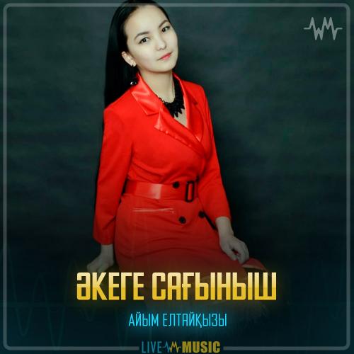 Айым Елтайқызы - Әкеге сағыныш