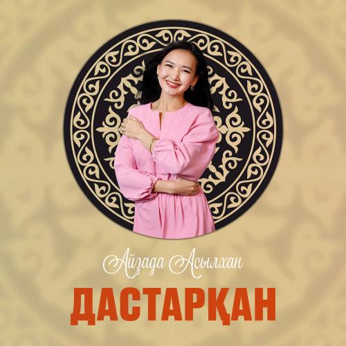 Айзада Асылхан - Дастарқан