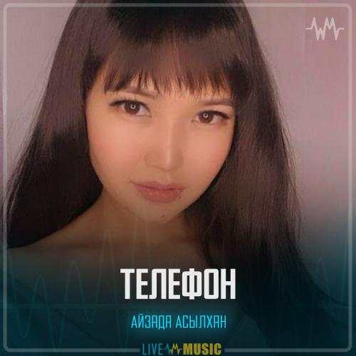 Айзада Асылхан - Телефон