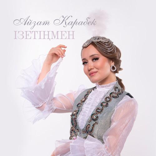 Айзат Қарабек - Ізетіңмен