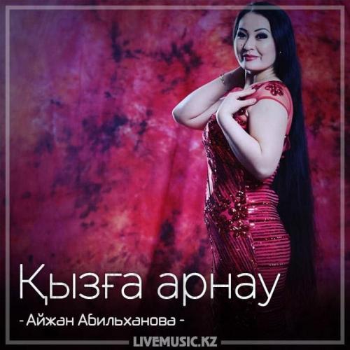 Айжан Абильханова - Қызға арнау (2018)