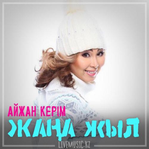 Айжан Керім - Жаңа жыл (2018)