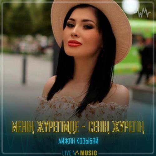 Айжан Қозыбай - Менің жүрегімде