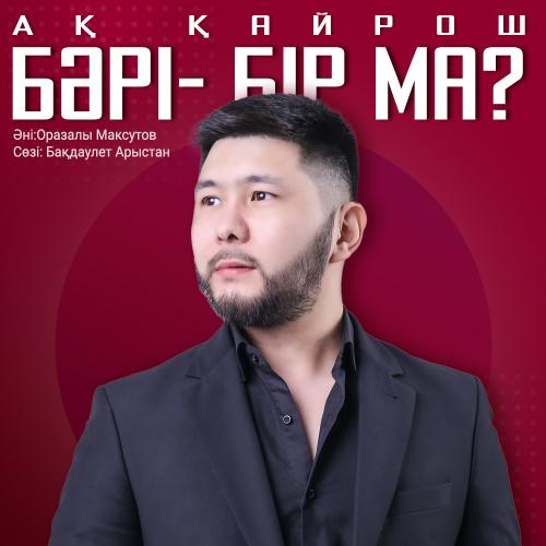 Ақ Қайрош - Бәрі-бір ма