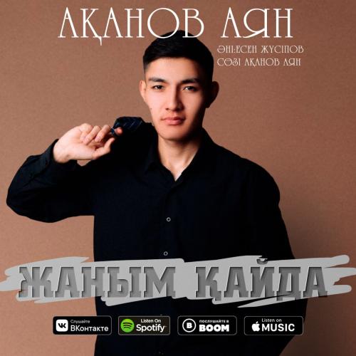 Ақанов Аян - Жаным қайда