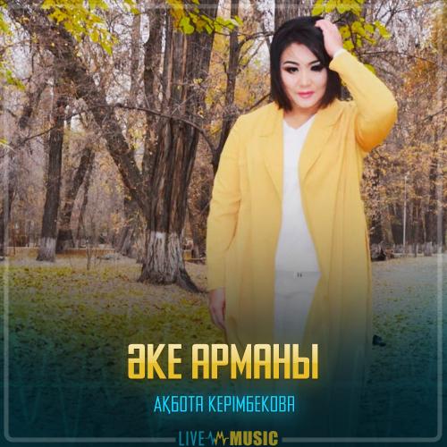 Ақбота Керімбекова - Әке арманы