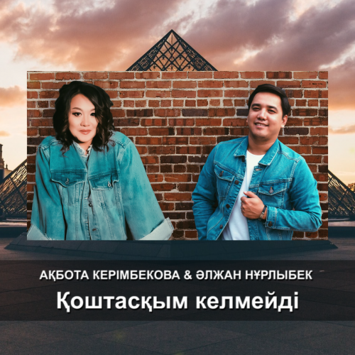 Ақбота Керімбекова & Әлжан Нұрлыбек - Қоштасқым келмейді