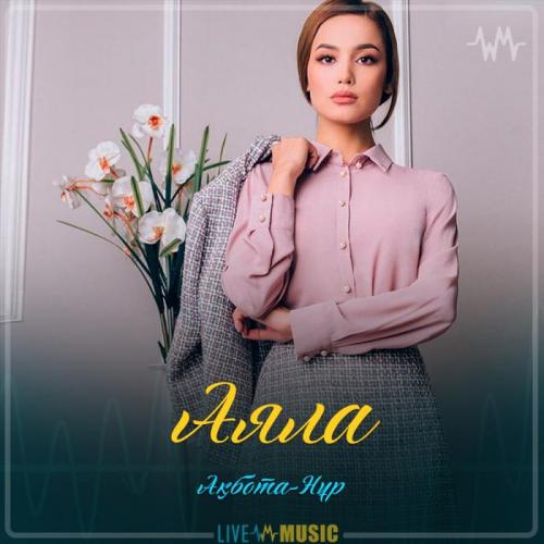 Ақбота-Нұр - Аяла