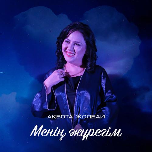 Ақбота Жолбай - Менің жүрегім