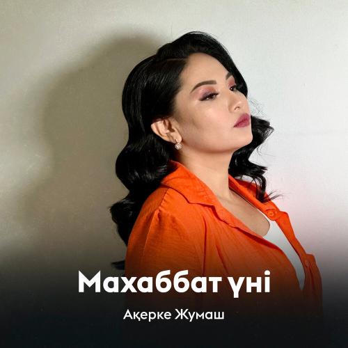 Ақерке Жумаш - Махаббат үні