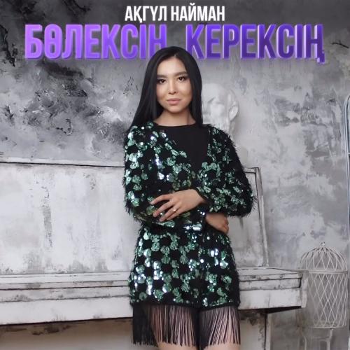 Ақгүл Найман - Бөлексің, керексің