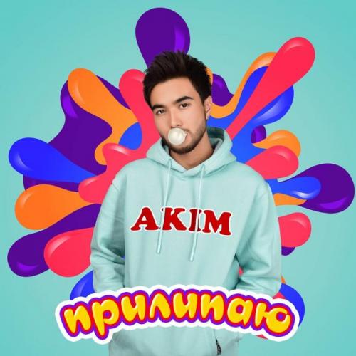 Akim - Прилипаю