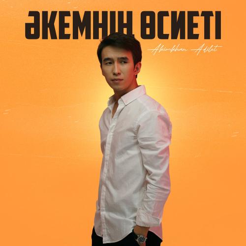 Akimkhan Adilet - Әкемнің өсиеті