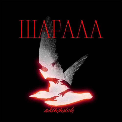 akimmmich - Шағала