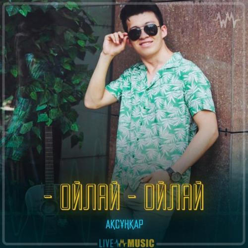 АҚСҰҢҚАР - Ойлай