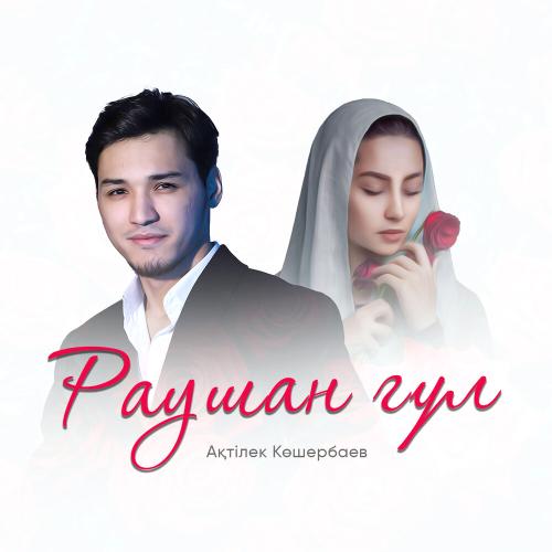 Ақтілек Көшербаев - Раушан гүл