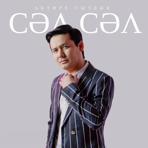 Ақтөре Сыздық - Сәл-сәл