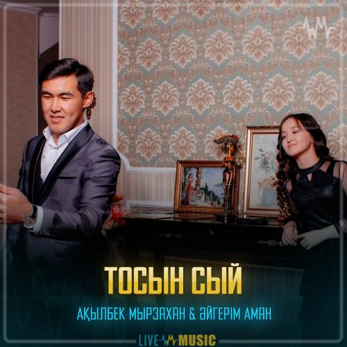Ақылбек Мырзахан & Әйгерім Аман - Тосын сый