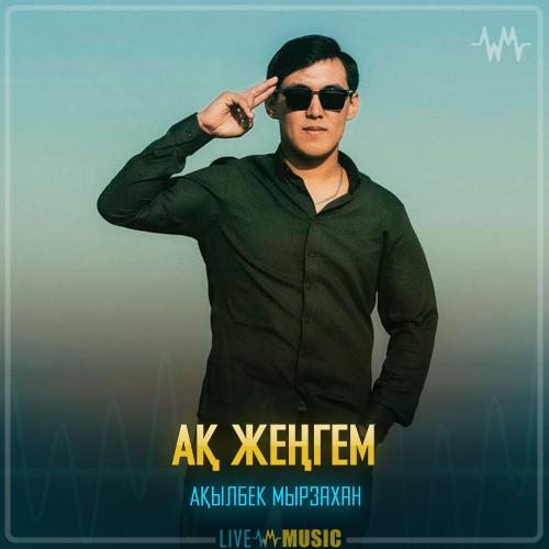 Ақылбек Мырзахан - Ақ жеңгем