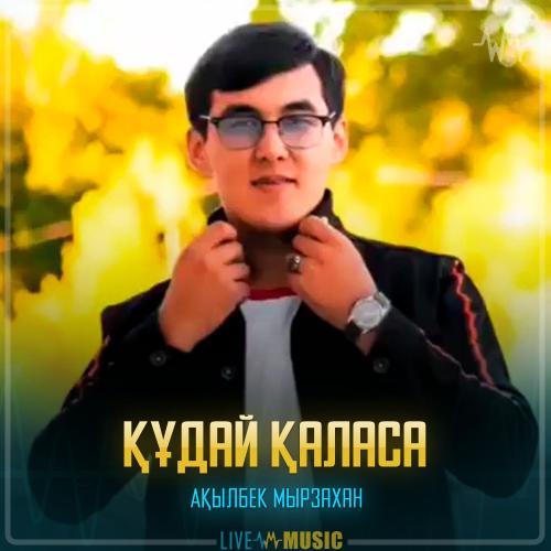 Ақылбек Мырзахан - Құдай қаласа