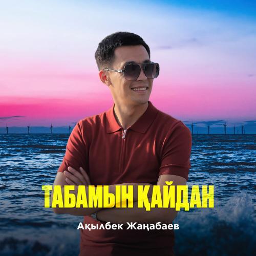 Ақылбек Жаңабаев - Табамын қайдан