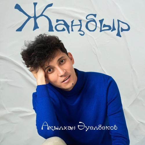 Ақылхан Әуелбеков - Жаңбыр