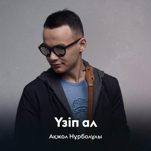 Ақжол Нұрболұлы - Үзіп ал