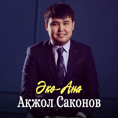 Ақжол Саконов - Әке-ана