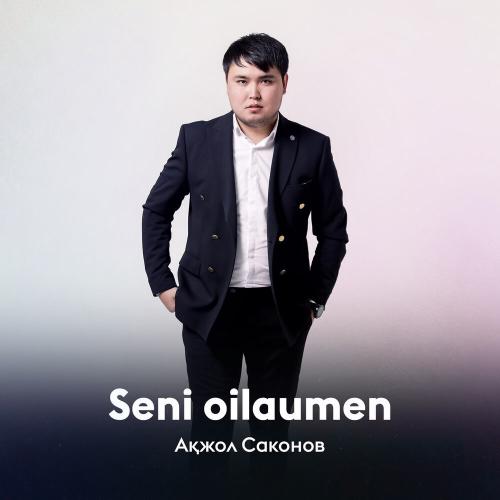 Ақжол Саконов - Seni oilaumen