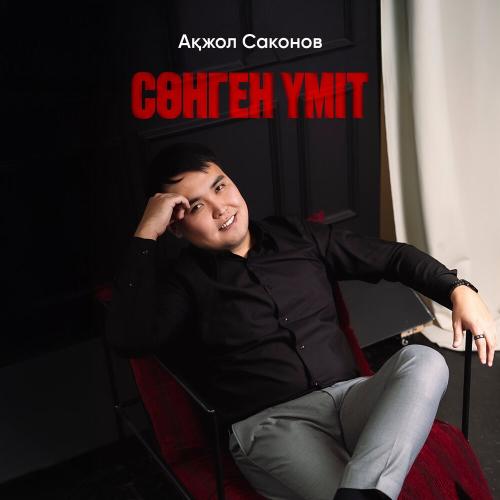 Ақжол Саконов - Сөнген үміт