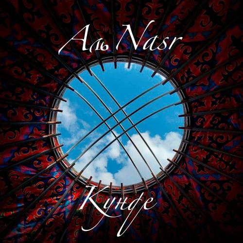 Аль Nasr - Кунде