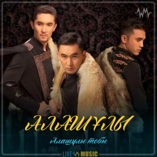 Алашұлы тобы - АЛАШҰЛЫ (2019)