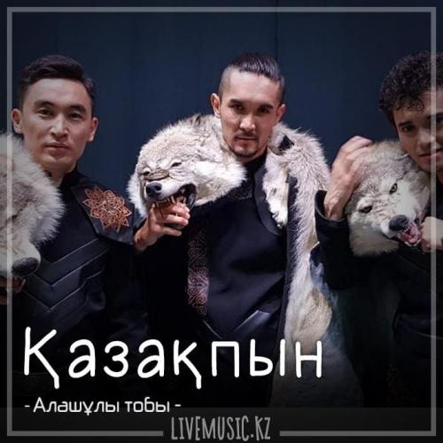 Алашұлы тобы - Қазақпын (2018)