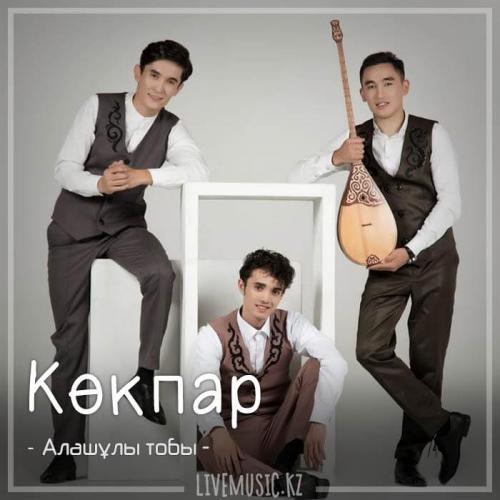 Алашұлы тобы - Көкпар (2018)