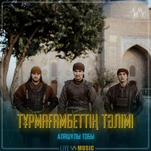 Алашұлы тобы - Тұрмағамбеттің тәлімі