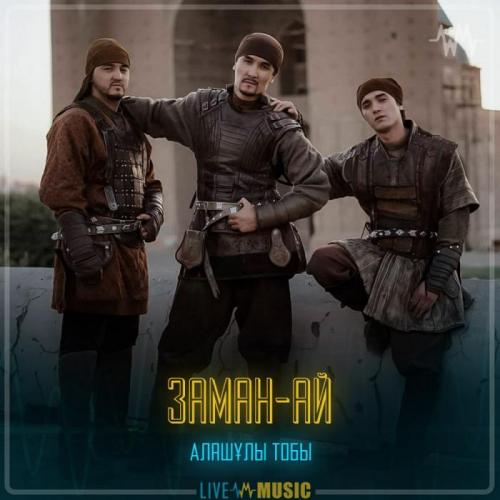 Алашұлы тобы - Заман-ай