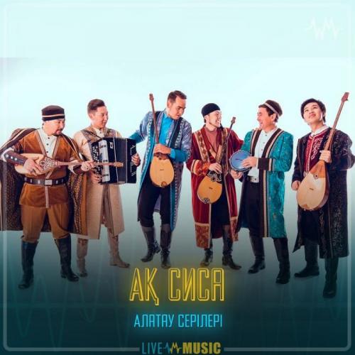Алатау серілері - Ақ сиса