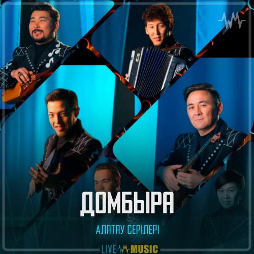 Алатау Серілері - Домбыра