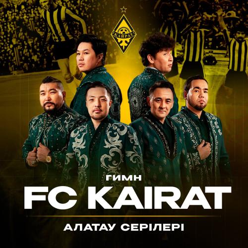Алатау серілері - Гимн FC KAIRAT