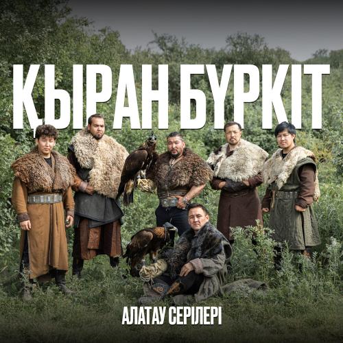 Алатау серілері - Қыран бүркіт