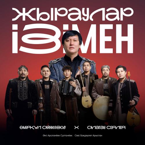 Алатау серілері, Өмірқұл Айниязов - Жыраулар ізімен