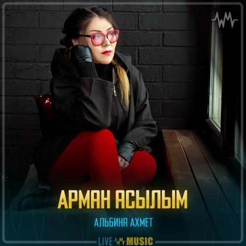 Альбина Ахмет - Арман асылым