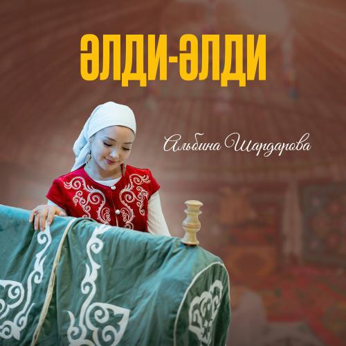 Альбина Шардарова - Әлди-әлди