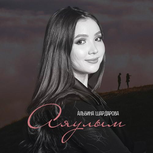 Альбина Шардарова - Аяулым