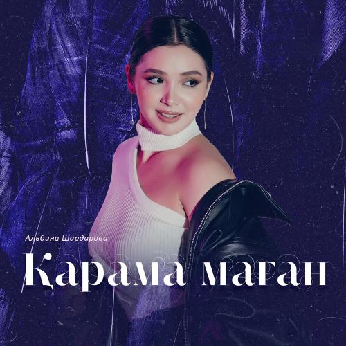 Альбина Шардарова - Қарама маған