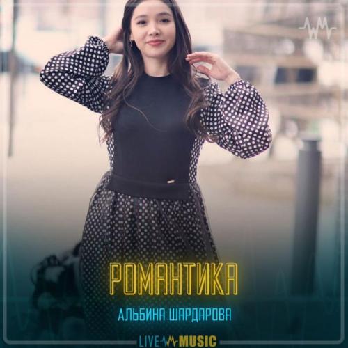 Альбина Шардарова - Романтика