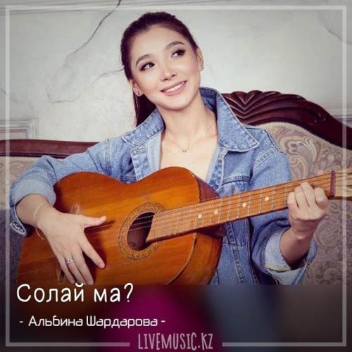 Альбина Шардарова - Солай ма (2018)